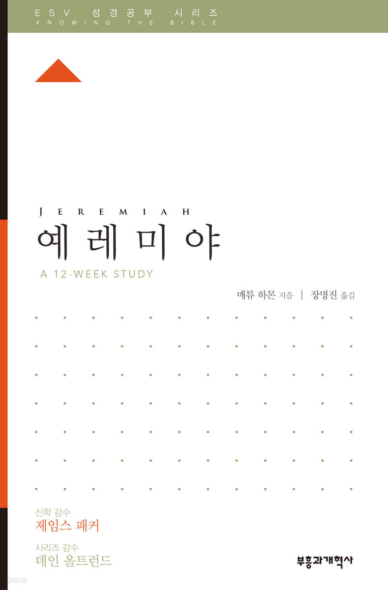 ESV 성경공부 시리즈 예레미야 