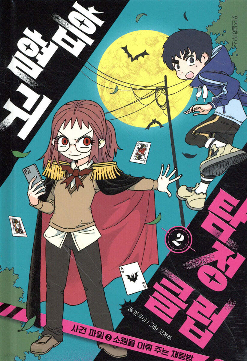 흡혈귀 탐정 클럽 2