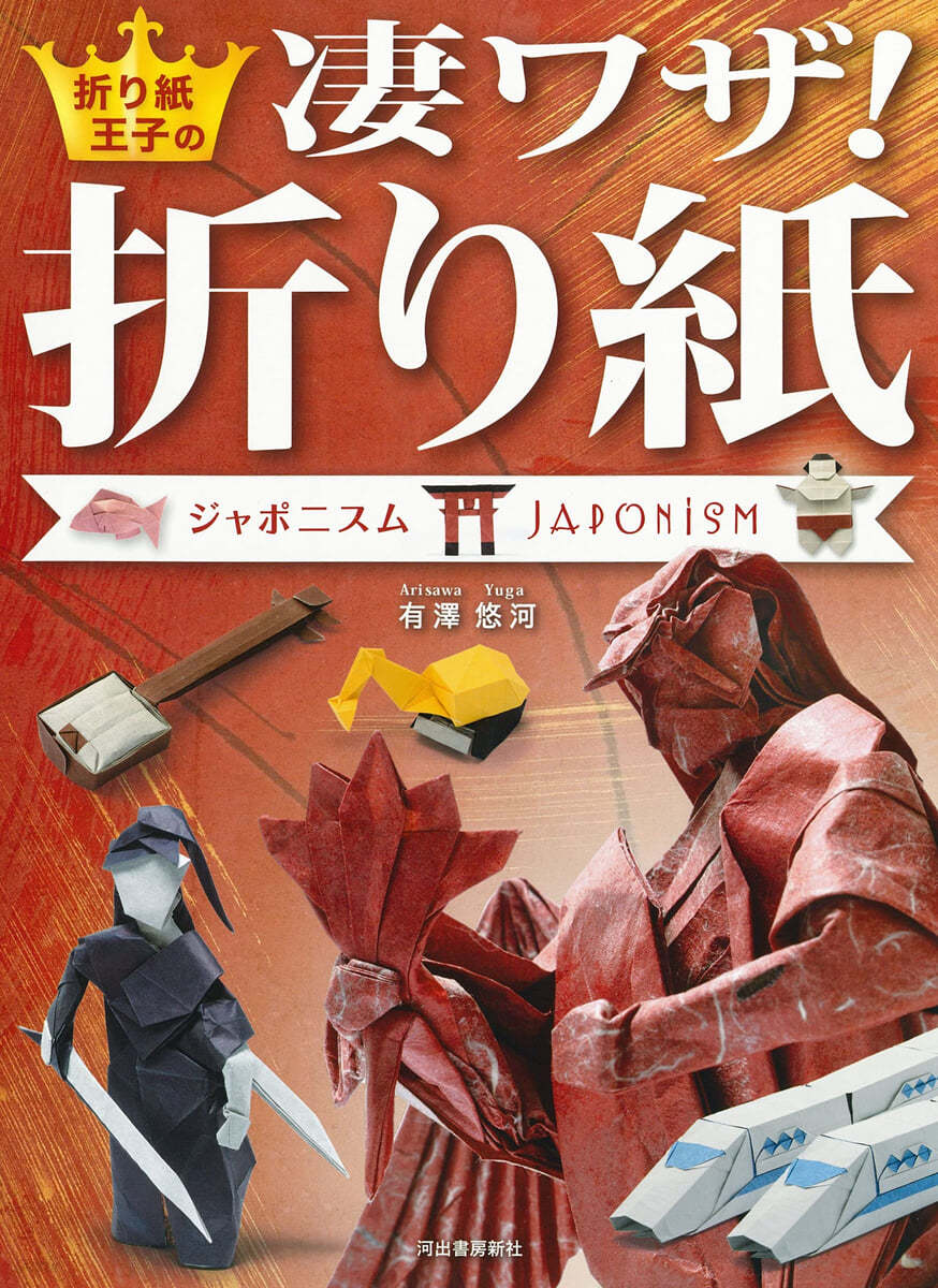 折り紙王子の凄ワザ!折り紙 ジャポニスム