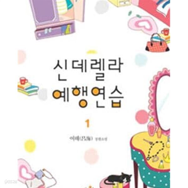 [중고샵]신데렐라 예행연습 1-2 - 예스24