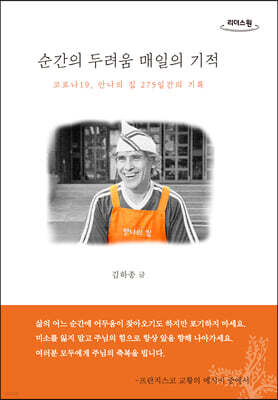순간의 두려움 매일의 기적 (큰글자도서)