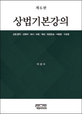 상법기본강의