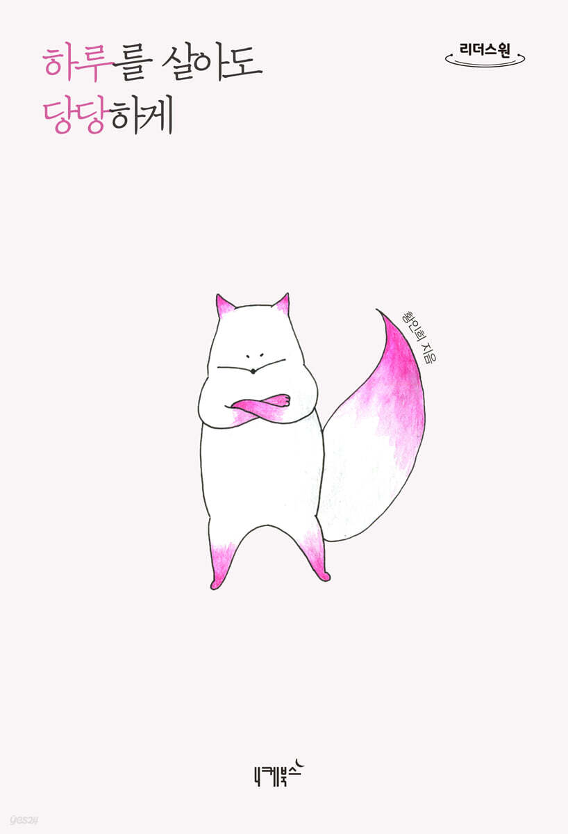 하루를 살아도 당당하게 (큰글자도서)