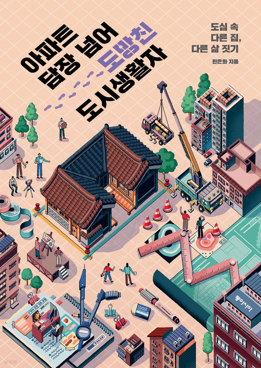 아파트 담장 넘어 도망친 도시 생활자 (큰글자도서)
