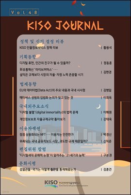 KISO저널 제48호