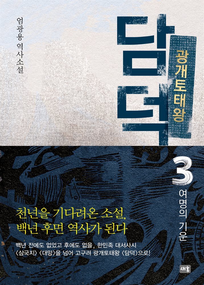 광개토태왕 담덕 3 : 여명의 기운