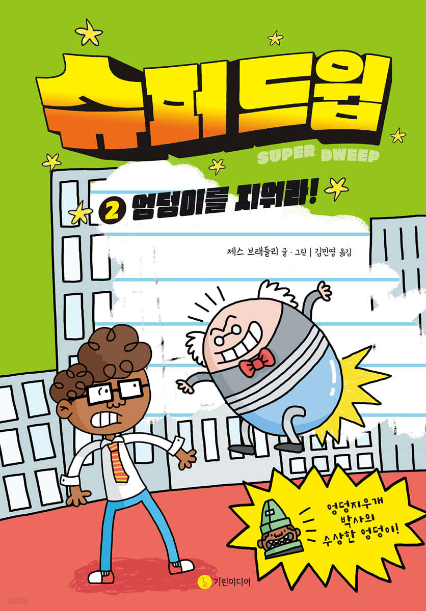 슈퍼 드윕 2
