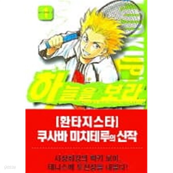 [중고샵]하늘을보라1-8(완결)-상태좋음- - 예스24