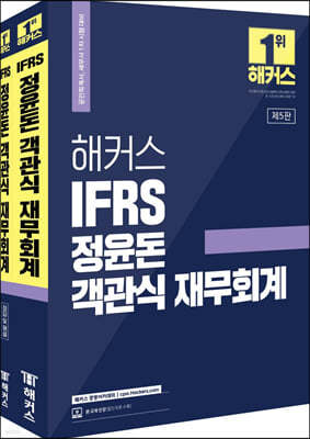 해커스 IFRS 정윤돈 객관식 재무회계 