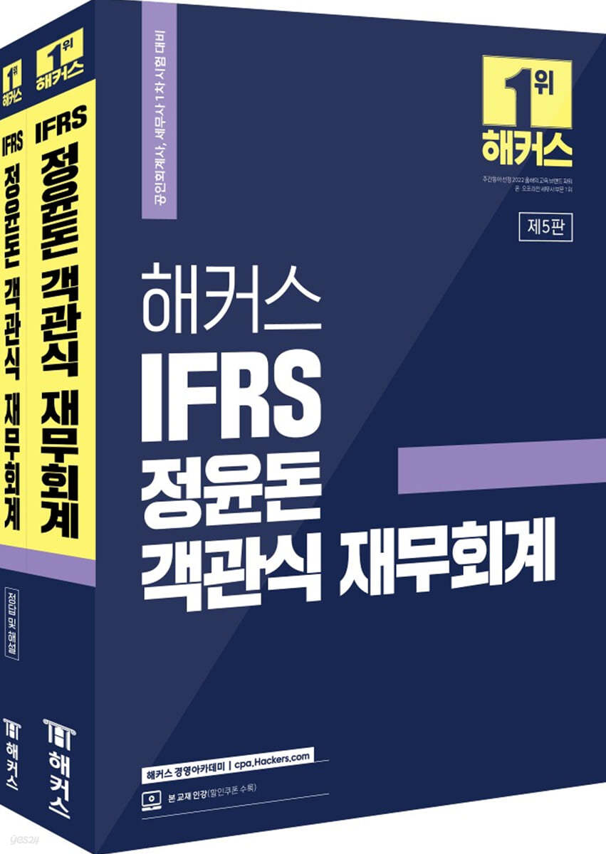 해커스 IFRS 정윤돈 객관식 재무회계 