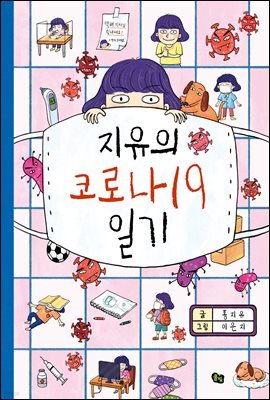 지유의 코로나19 일기