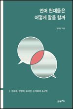 언어 천재들은 어떻게 말을 할까 : 정재승, 김영하, 유시민, 손석희의 수사법