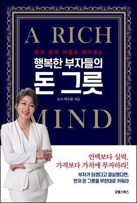 행복한 부자들의 돈 그릇