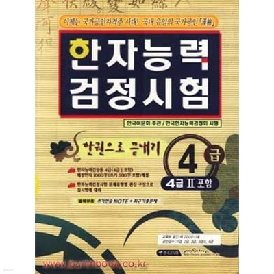 한자능력 검정시험 4급 4급2포함 (한국고시회)