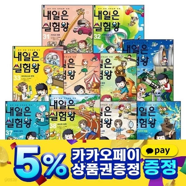 내일은 실험왕 /31-40권 세트 /과학 실험키트 포함