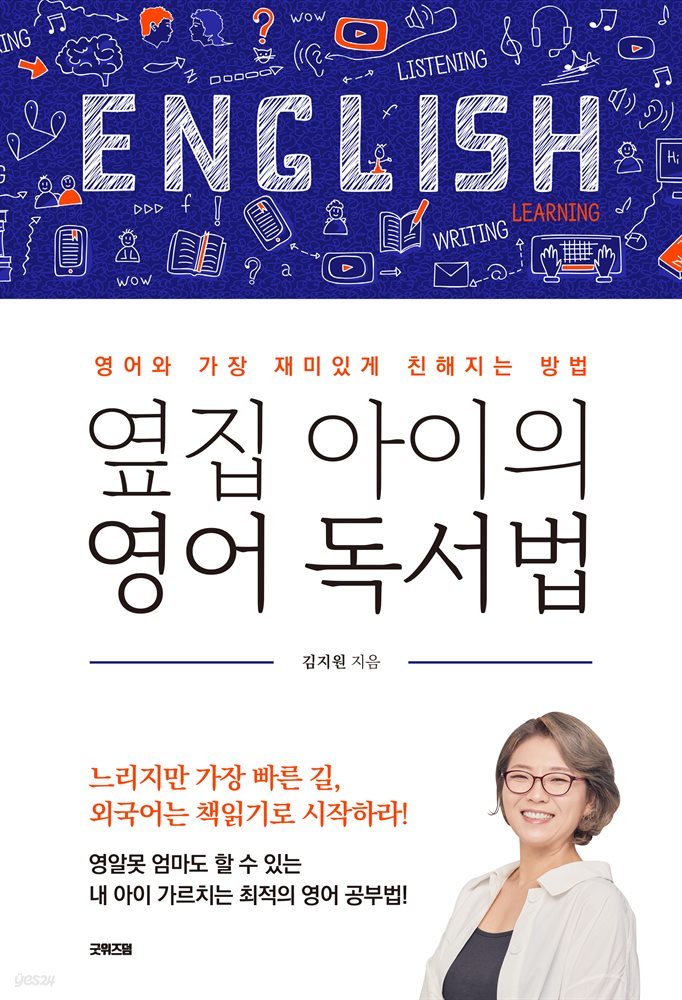 옆집 아이의 영어 독서법