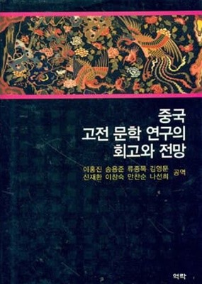 중국 고전 문학 연구의 회고와 전망