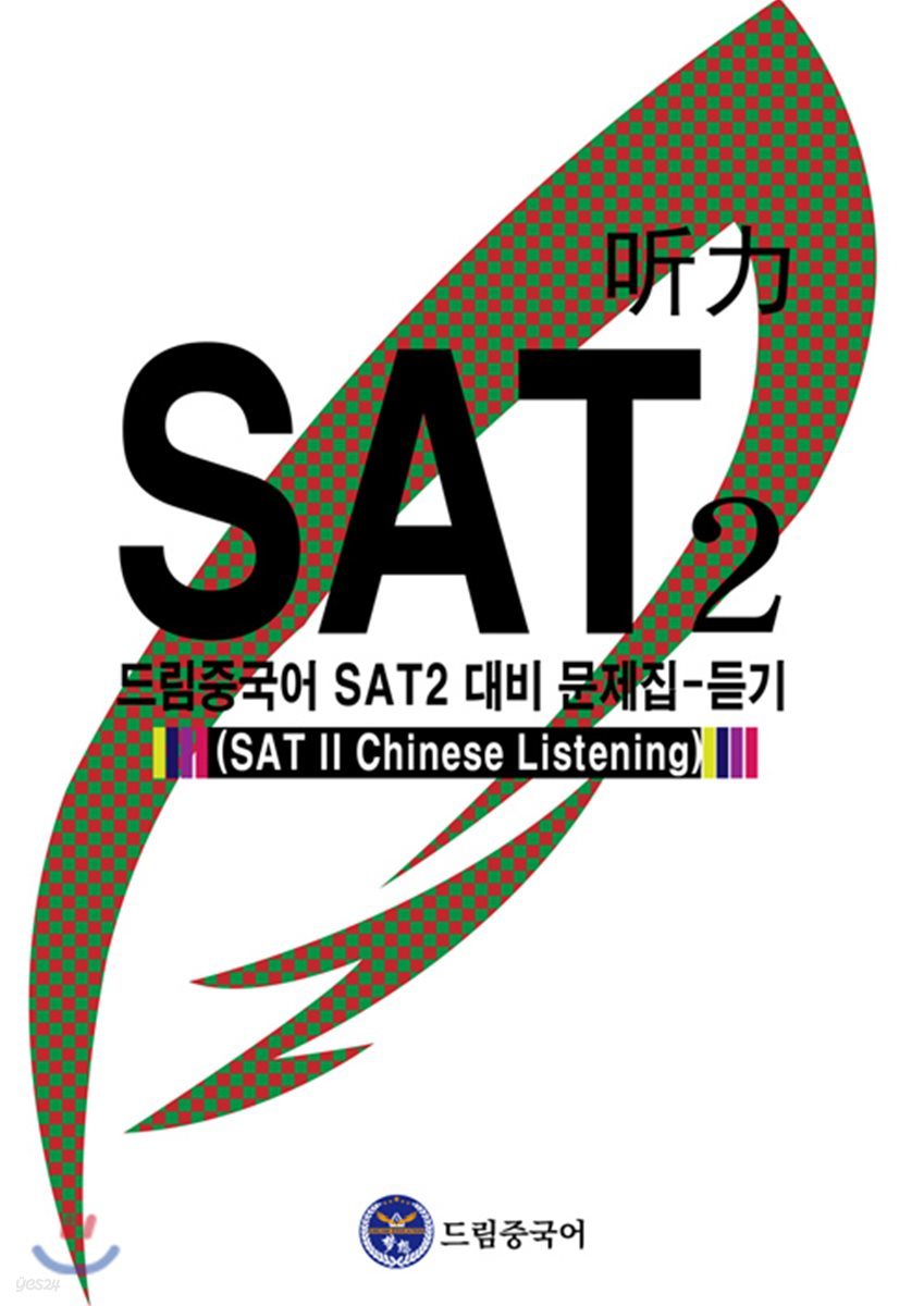 드림중국어 SAT 2 대비 문제집 - 듣기