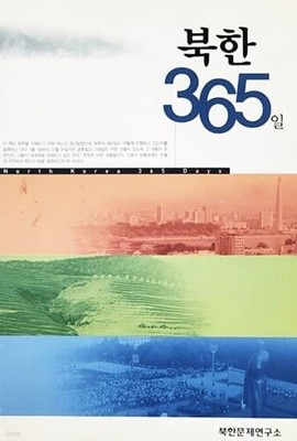 북한 365일 (2004년)