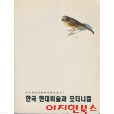 한국 현대미술과 모더니즘