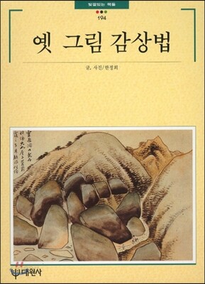 옛 그림 감상법