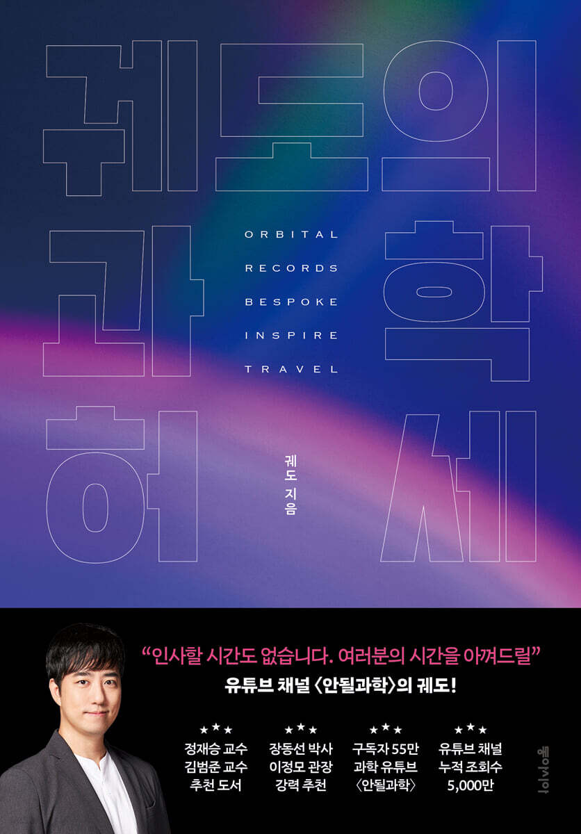 궤도의 과학 허세 (큰글자도서)