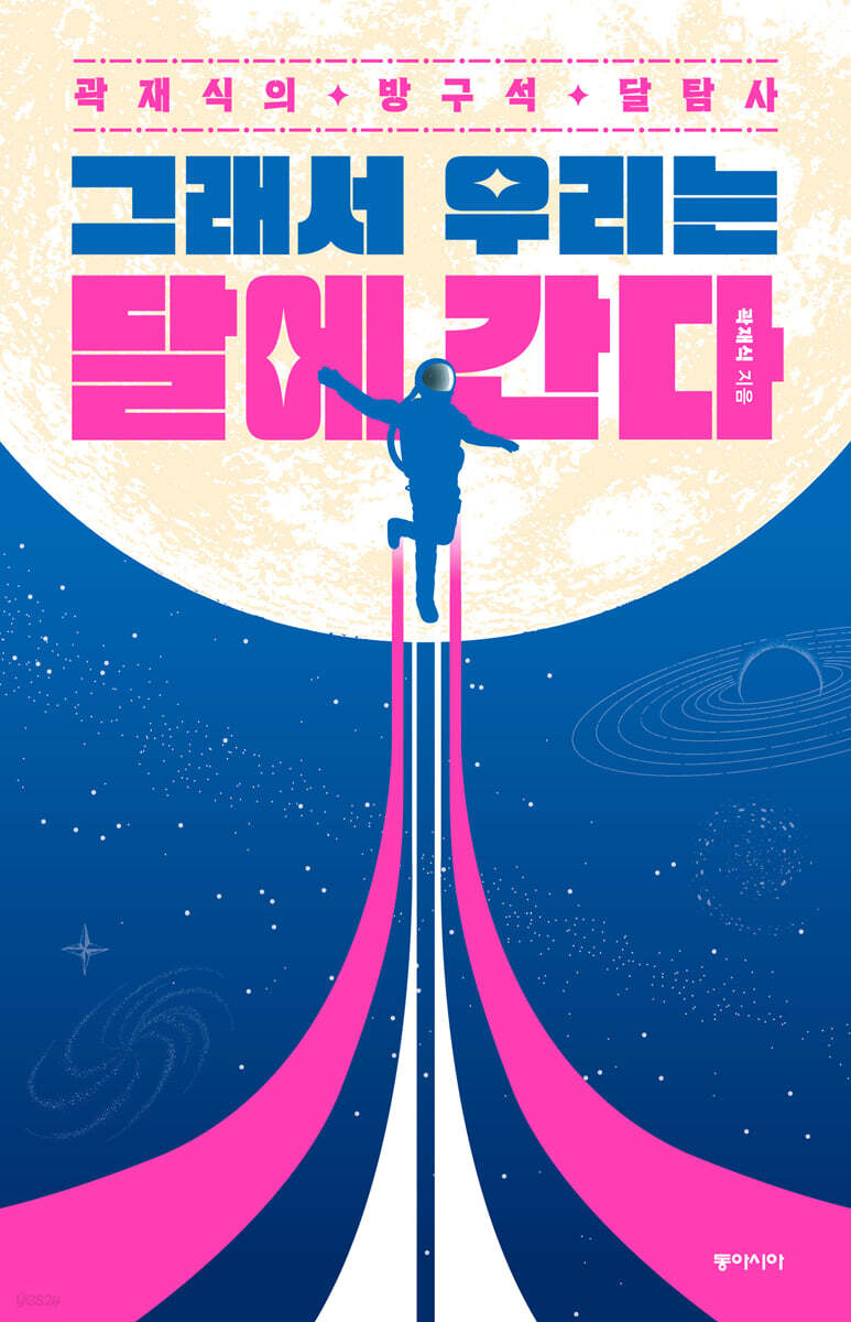 그래서 우리는 달에 간다 (큰글자도서)