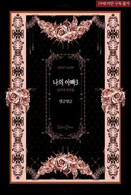 나의 아빠3: 남자의 속마음