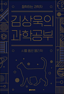 김상욱의 과학공부 (큰글자도서)