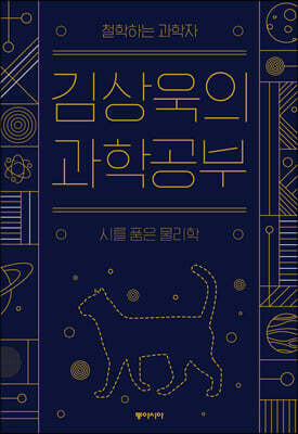 김상욱의 과학공부 (큰글자도서)