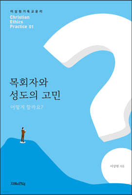 목회자와 성도의 고민, 어떻게 할까요?