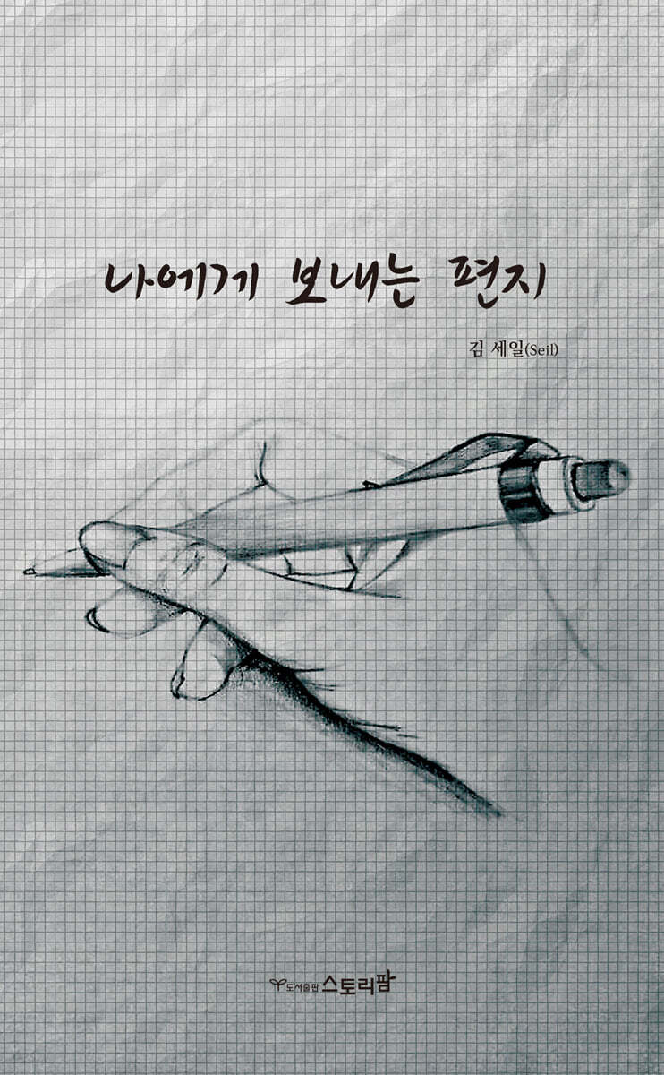 나에게 보내는 편지