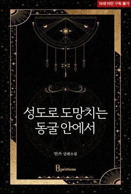 성도로 도망치는 동굴 안에서