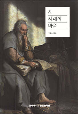 새 시대의 바울