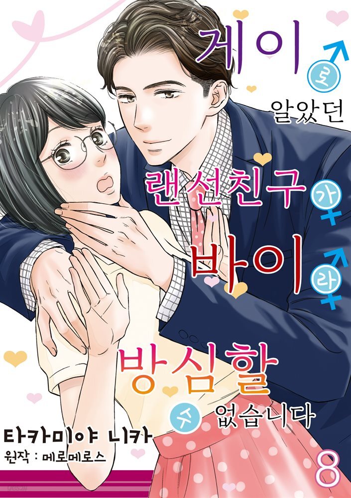 게이로 알았던 랜선 친구가 바이라 방심할 수 없습니다 08