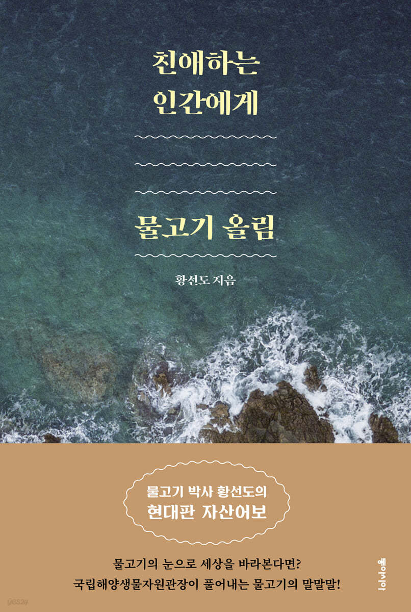 친애하는 인간에게, 물고기 올림 (큰글자도서)