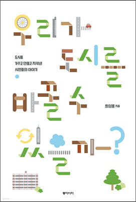 우리가 도시를 바꿀 수 있을까? (큰글자도서)