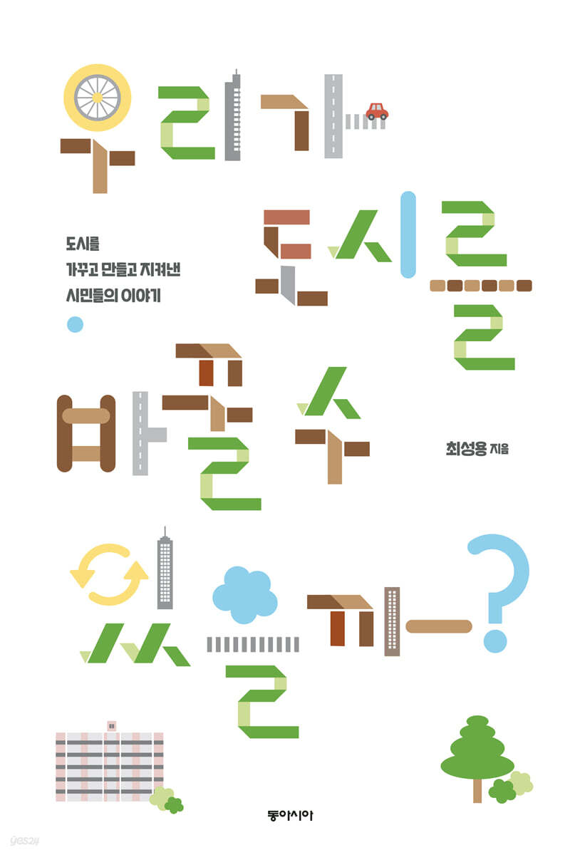 우리가 도시를 바꿀 수 있을까? (큰글자도서)