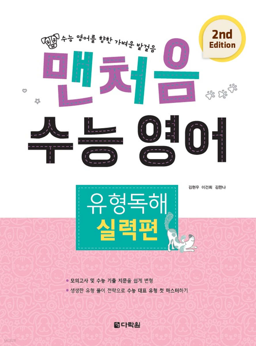 맨처음 수능 영어 유형독해 실력편 (2nd Edition)