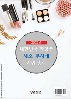 2022년 대한민국 화장품 제조 부자재 기업총람 