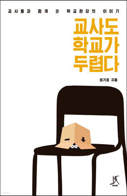 교사도 학교가 두렵다 (큰글자도서)