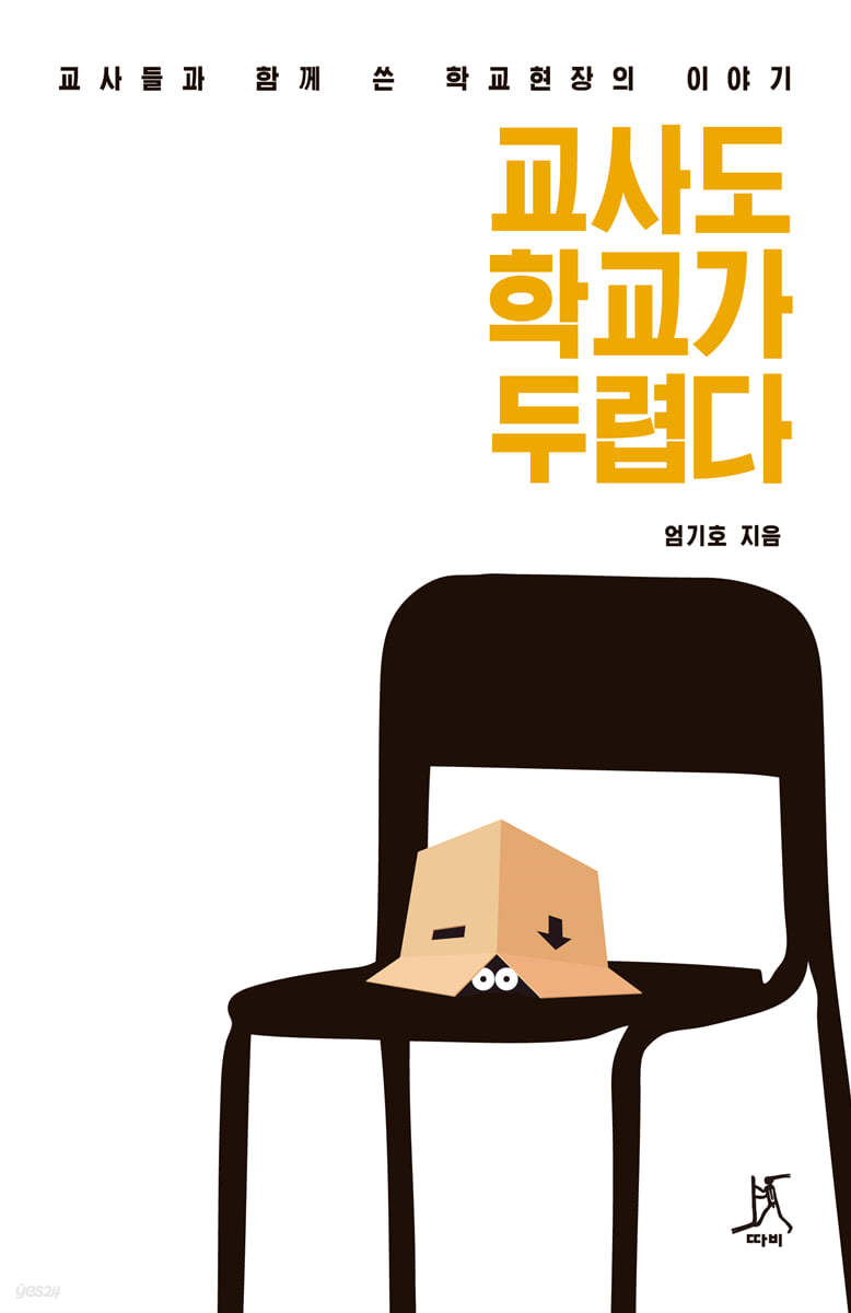 교사도 학교가 두렵다 (큰글자도서)