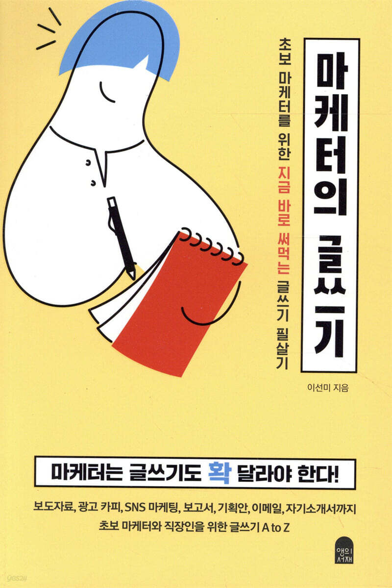 마케터의 글쓰기