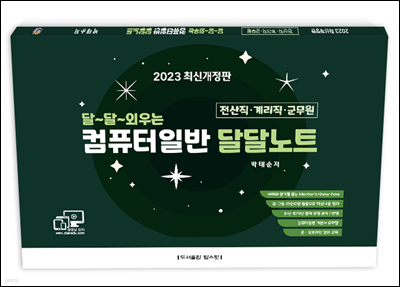 2023 달~달~외우는 컴퓨터일반 달달노트