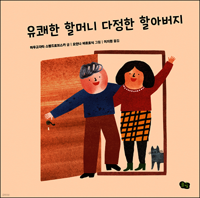 유쾌한 할머니 다정한 할아버지