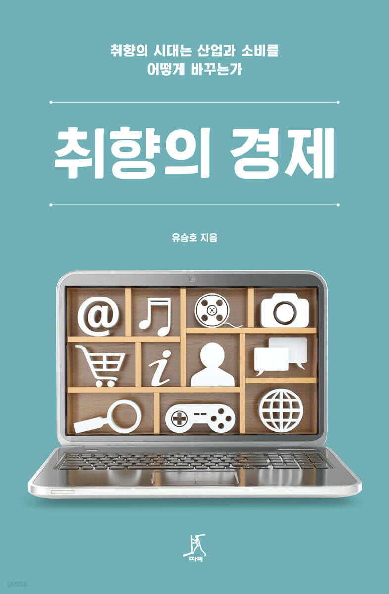 취향의 경제 (큰글자도서)