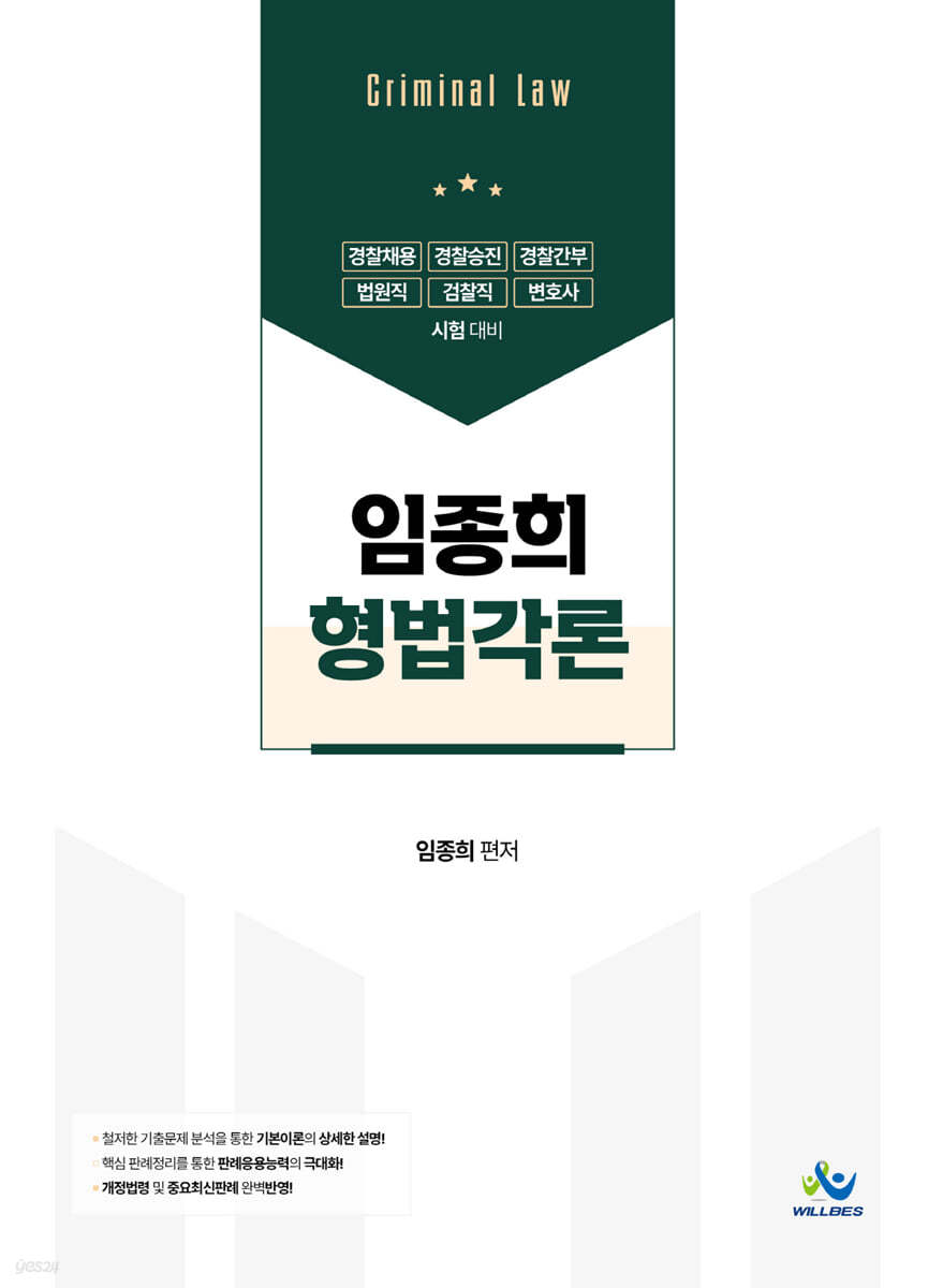 임종희 형법각론
