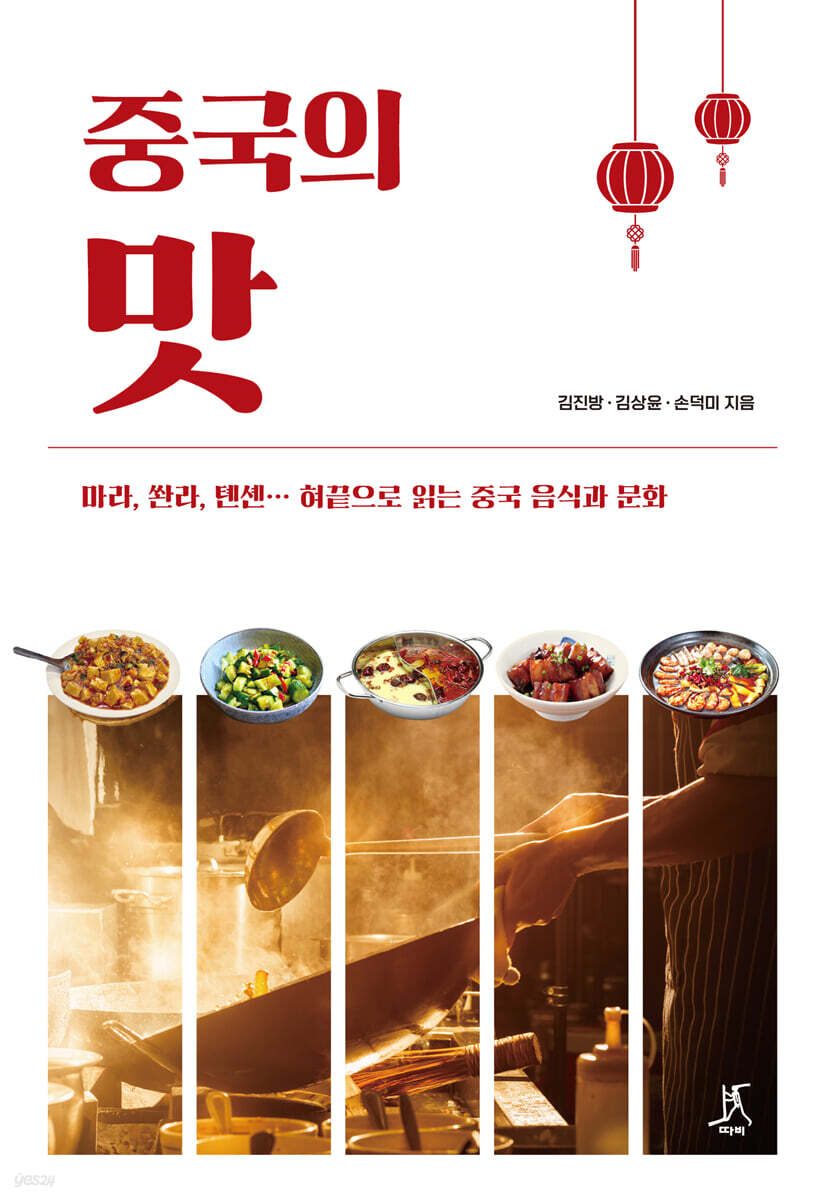 중국의 맛 (큰글자도서)