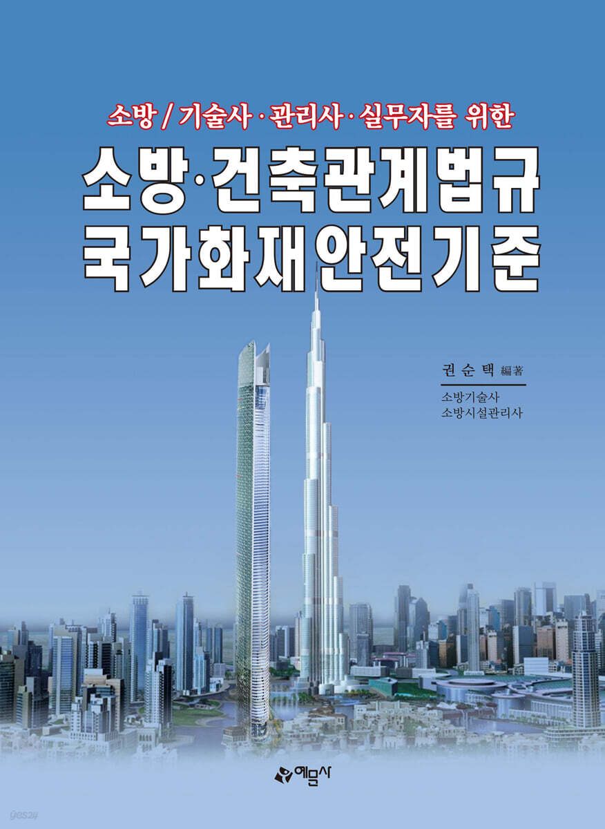 소방·건축관계법규국가화재안전기준