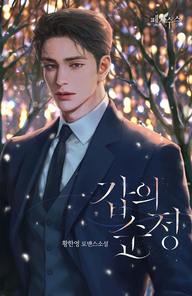 [세트] 갑의 순정 (총2권/완결)